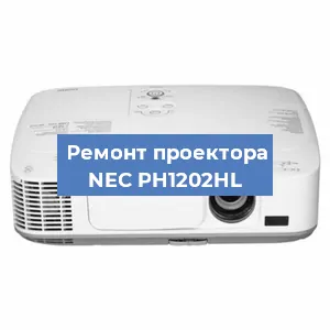 Замена системной платы на проекторе NEC PH1202HL в Самаре